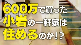 こんなに綺麗なの！？ 600万円の一軒家（小岩）で入居者募集中