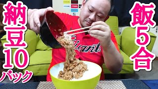 【大食い】ご飯５合！納豆10パック！超爆盛納豆ご飯！！