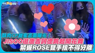 【撩星聞】酥肉CP甜蜜畫面曝光！  JISOO逛唐吉訶德跳起開花舞   緊握ROSÉ雙手捨不得分離