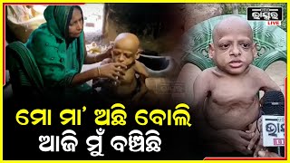 ଏମିତି ଜୀବନ ମୋ ପୁଅକୁ କାହିଁକି ଦେଲୁରେ ଭଗବାନ..୩୫ ବର୍ଷ ହେଲା କାନ୍ଦୁଛି ମୋ ପୁଅ ତପନ !