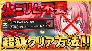 【まおりゅう】火ミリム不要!!挑戦クエスト超級編成紹介＆攻略!!!推奨以下でも勝てる!?【転生したらスライムだった件】