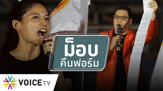 สุมหัวคิด -  จุดร่วมคนส่วนใหญ่ “อยากไล่ประยุทธ์” ม็อบคืนฟอร์มกลับมาจุดติดอีกครั้ง