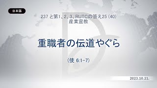 2023.10.21 産業宣教