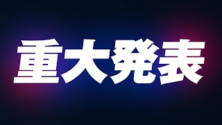 【重大発表】みなさんに大事なお知らせがあります。