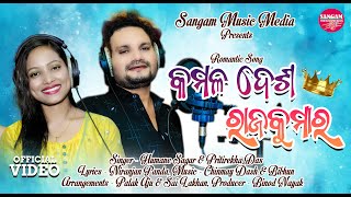 କମଳ ଦେଶ ରାଜକୁମାର//KAMAL DESA RAJA KUMAR//HUMANE SAGAR//PRITIREKHA//BINOD//RROMANTIC SONG