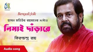 Nimai Darare | নিমাই দাড়ারে | Kiran Chandra Roy | Bangla Folk Song