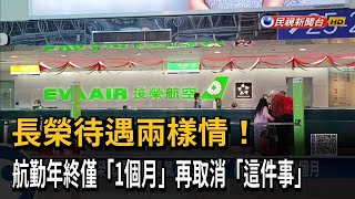 長榮待遇兩樣情！　航勤年終僅「1個月」再取消「這件事」－民視新聞