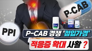 P-CAB 경쟁 ‘점입가경’, 적응증 확대 사활?