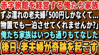 【感動する話】100年以上続く老舗旅館を営む俺たち家族。ある日、全身ずぶ濡れの老夫婦が「500円しかないんです…一晩だけ泊めていただけませんか？」俺たちは最高のおもてなしをした。数日後、まさかの展開に