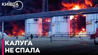 🔥 Дрони атакували НПЗ в російській Калузі, спалахнула пожежа