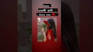 dear প্রবাসী স্বামী Miss you #shorrtvideo #love #youtubeshorts #viralvideos #youtube #viral #tiktok