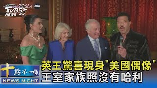 英王驚喜現身「美國偶像」 王室家族照沒有哈利｜十點不一樣20230509 @TVBSNEWS02