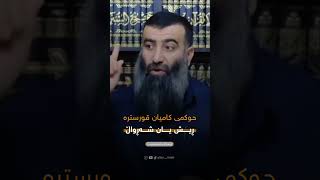 مامۆستا هەڵۆ حەمەڕەشید حوکمی کامیان قورسترە ڕیش هێشتنەوە یان شەڕواڵ کورت کردنەوە