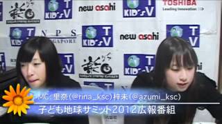 「子ども地球サミット2012広報番組」11/19放送