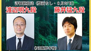 【評価値放送】🌟渡辺明九段vs藤井猛九段（NHK杯本戦）🌟盤面なし【将棋/Shogi】