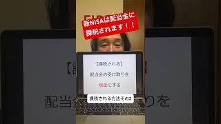 新NISAは配当金に課税されます！コレ知らないと損します！#shorts #米国株