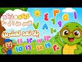 Learn Numbers in Arabic | كيكو و زيكو | أغنية الأرقام للأطفال