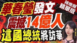 【鄭亦真辣晚報】陸官宣! 華春瑩推文震撼14億人 這國總統將訪華 | 華春瑩發文 震撼\