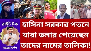 বিগ নিউজ!! হাসিনা সরকার পতনের জন্য যারা ডলার পেয়েছেন তাদের নামের তালিকা!! Right Talk!!