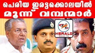 പെരിയ ഇരട്ടക്കൊലയിൽ മൂന്ന് വമ്പന്മാർ PERIYA MURDER_Herald News Tv