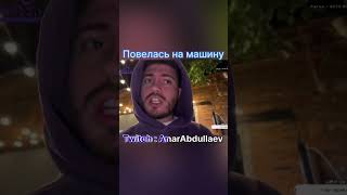 AnarAbdullaev | Повелась на машину. #krasnodar #шок #car #twitchclips #twitch #renatko #кот #смех