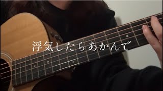 浮気したらあかんで / コレサワ (cover)