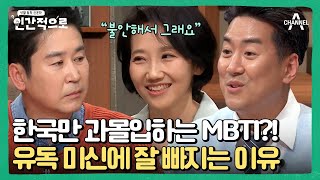 [#클립배송] 불안이 만든 미신(?) 한국인이 MBTI에 열광한 이유 #인간적으로 #MBTI | 인간적으로 1 회