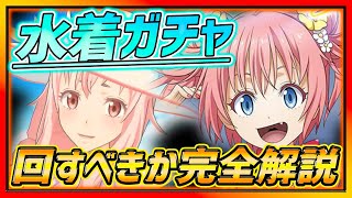 【まおりゅう】水着新ガチャするべきか完全解説!!!◯◯だけは取るべき!?!?【転スラ】