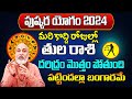 పుష్కర యోగం 2024 | Tula Rasi Phalalu 2024 Telugu|Tula Rasi Phalalu May 2024 | Libra Horoscope 2024