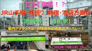 【車内アナウンスと車窓】新宿・池袋・原宿・・これぞ東京！？　山手線 渋谷駅→原宿駅 の 車内アナウンスと車窓 （2022年3月）