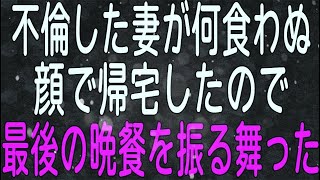 【スカッと】嫁の浮気が発覚したので帰宅した嫁の最後の晩餐を振る舞った…。