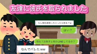 LINE「友達に彼氏を取られました」