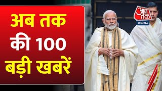 PM Modi: अभी की बड़ी खबरें | Ayodhya Ram Mandir |Bharat Jodo Nyay Yatra | Delhi Weather |Noida Crime