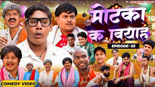 Motaka Ka Biyah | मोटका का बियाह | EPISODE 3 |अगुआ | WEB Series | BYE Creation | #Amit Parimal