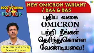 புதிய வகை omicron பற்றி நீங்கள் தெரிந்து கொள்ளவேண்டியவை! | EP 128 | Good Evening Doctor | Dr. Rajesh