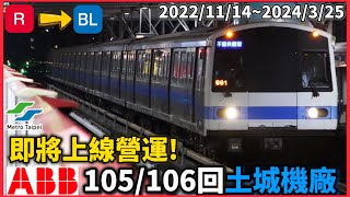 【105/106回送土城機廠】2024/3/25 台北捷運 淡水信義線 C321型推進器重置列車 | 991次105/106 回送土城機廠