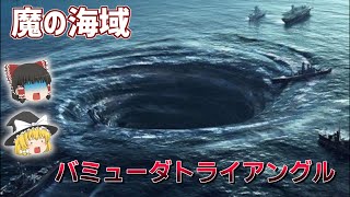 船や飛行機、人間が消える！？ バミューダトライアングルの謎とは？