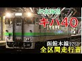 【全区間走行音】キハ40　1775　函館本線926d　旭川ー滝川