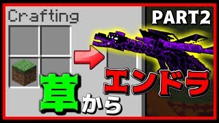 [マインクラフト] 俺だけのエンダードラゴンを作る Part2  [マイクラ実況]