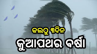 Odisha Rain Update, Heavy rain alert due to low-pressure in bay of bengal, Odisha rain breaking news