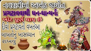 નવરાત્રીમાં અખંડ જ્યોત પ્રગટાવવાથી ધન-ધાન્યની ખોટ પૂર્ણ થાય છે,દીવોપ્રગટાવતીવખતેઆ બાબતોનુંખાસધ્યાન