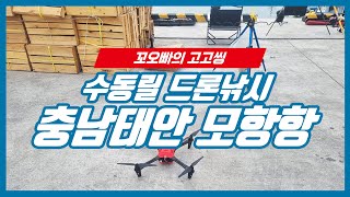 태안 모항항 출조 비싼 전동릴 대신 수동릴로 드론낚시