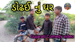 ડોઢઈ  નું ઘર ગુજરાતી કોમેડી વિડિયો Gujarati Comedy video  Hinglaj digital