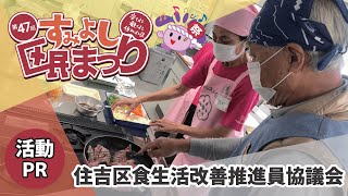 住吉区食生活改善推進員協議会さん【第47回すみよし区民まつり／住吉区活動PR】