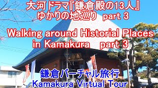 【Kamakura】Walking around Historical Places in Kamakura #3