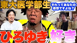 【ひろゆき】ひろゆきが好きすぎる東大医学部生【切り抜き】