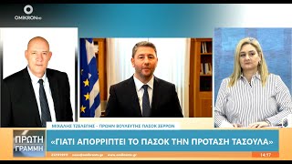 Μιχάλης Τζελέπης: Μικροπολιτική κομματική επιλογή ο Κώστας Τασούλας - Τάσο Γιαννίτση η πρόταση ΠΑΣΟΚ