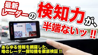 ワンランク上の安全運転へ!!あらゆるレーザーを検知する最新レーダー探知機がスゴすぎる！【Yupiteru SUPER CAT LS310】