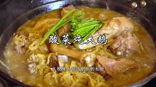 酸菜炖大鹅，继续东北炖系列，顺道也请品尝一下！| Big goose stewed with sauerkraut, continuing the series of Northeast stews