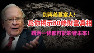 80條財富智慧，富人一直藏着掖着的秘密！知道這些，你也能成爲贏家！